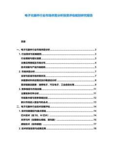 電子元器件行業(yè)市場供需分析投資評(píng)估規(guī)劃研究報(bào)告