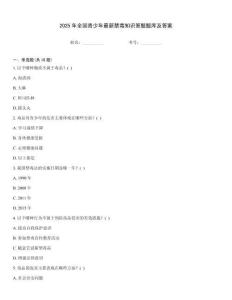 2025年全國青少年最新禁毒知識答題題庫及答案