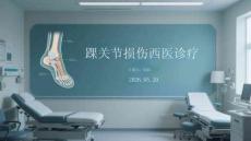 踝關節損傷西醫診療