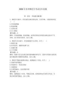 2026年蘇州摩托車考試歷年真題及完整答案（奪冠系列）