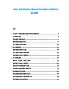 東亞太平洋地區(qū)清潔能源市場供應(yīng)需求研究產(chǎn)業(yè)投資布局優(yōu)化策略