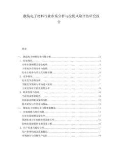 散裝電子材料行業(yè)市場分析與投資風(fēng)險(xiǎn)評(píng)估研究報(bào)告