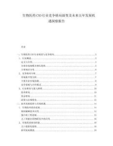 生物医药CXO行业竞争格局演变及未来五年发展机遇洞察报告