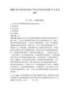 2026重慶巫溪縣民政局下屬火化殯儀館招聘17人備考題庫有答案詳解