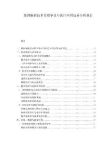 基因編輯技術(shù)倫理爭議與醫(yī)療應(yīng)用邊界分析報告