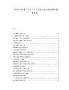 2025-2030化工新材料綠色制造技術(shù)突破與減排技術(shù)咨詢
