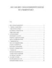 2025-2030建筑工業化技術發展趨勢研究及綠色建筑與節能減排研究報告