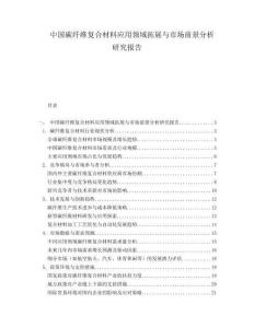 中國碳纖維復合材料應用領域拓展與市場前景分析研究報告
