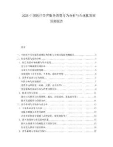 2026中國醫(yī)療美容服務(wù)消費行為分析與合規(guī)化發(fā)展預(yù)測報告