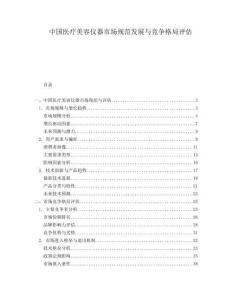 中国医疗美容仪器市场规范发展与竞争格局评估
