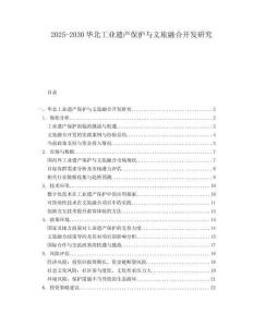 2025-2030華北工業(yè)遺產(chǎn)保護與文旅融合開發(fā)研究