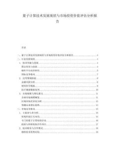 量子計(jì)算技術(shù)發(fā)展現(xiàn)狀與市場投資價(jià)值評估分析報(bào)告