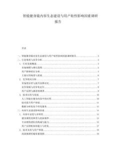 智能健身鏡內(nèi)容生態(tài)建設(shè)與用戶粘性影響因素調(diào)研報告