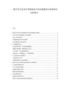 數(shù)字孿生技術(shù)在智能制造中的實施瓶頸與效益轉(zhuǎn)化分析報告