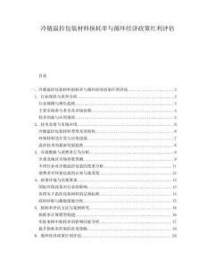 冷鏈溫控包裝材料損耗率與循環(huán)經(jīng)濟政策紅利評估