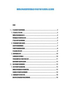 便攜式電纜剪軍民融合市場開發(fā)與資質(zhì)認(rèn)證流程