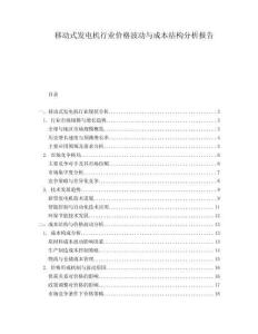 移動式發(fā)電機行業(yè)價格波動與成本結(jié)構(gòu)分析報告