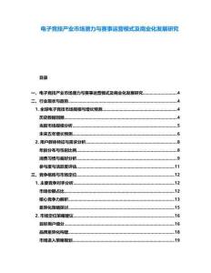 電子競技產(chǎn)業(yè)市場潛力與賽事運營模式及商業(yè)化發(fā)展研究