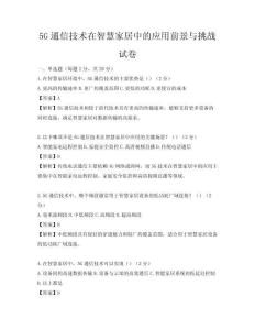 5G通信技術在智慧家居中的應用前景與挑戰試卷