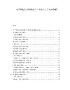 電子錢包用戶粘性提升與場景化運營策略分析