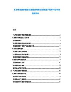 電子體育賽事贊助費激勵政策賽制創新選手培養補助機制指南資料