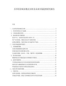 共享經(jīng)濟(jì)商業(yè)模式分析及未來市場趨勢研究報(bào)告