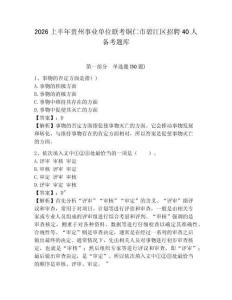 2026上半年貴州事業單位聯考銅仁市碧江區招聘40人備考題庫帶答案詳解（培優b卷）