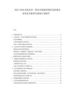 2025-2030東歐農(nóng)業(yè)一體化市場建設(shè)現(xiàn)狀及歐盟農(nóng)業(yè)資金分配研究規(guī)劃計劃報告