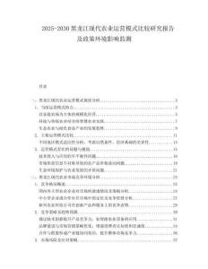 2025-2030黑龍江現(xiàn)代農(nóng)業(yè)運(yùn)營模式比較研究報(bào)告及政策環(huán)境影響監(jiān)測(cè)