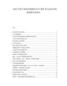 2026中國半導(dǎo)體封裝測(cè)試行業(yè)產(chǎn)能擴(kuò)張與技術(shù)升級(jí)路線圖分析報(bào)告