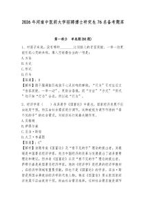 2026年河南中醫藥大學招聘博士研究生76名備考題庫及答案詳解參考