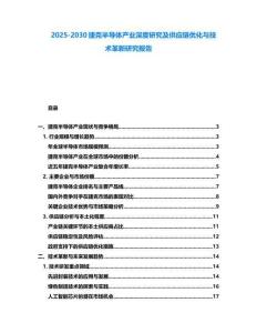 2025-2030捷克半導(dǎo)體產(chǎn)業(yè)深度研究及供應(yīng)鏈優(yōu)化與技術(shù)革新研究報(bào)告