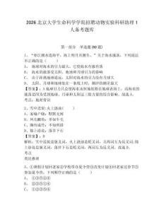 2026北京大學生命科學學院招聘動物實驗科研助理1人備考題庫及答案詳解【歷年真題】