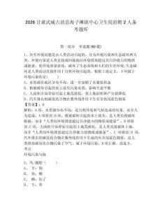 2026甘肅武威古浪縣海子灘鎮中心衛生院招聘2人備考題庫含答案詳解（完整版）