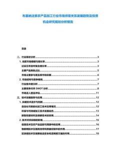 布基納法索農(nóng)產(chǎn)品加工行業(yè)市場(chǎng)供需關(guān)系發(fā)展趨勢(shì)及投資機(jī)會(huì)研究規(guī)劃分析報(bào)告