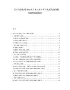 醫(yī)療信息化設(shè)備行業(yè)市場發(fā)展分析與發(fā)展趨勢及投資前景預(yù)測報(bào)告