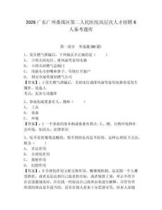 2026广东广州番禺区第二人民医院高层次人才招聘6人备考题库及一套参考答案详解