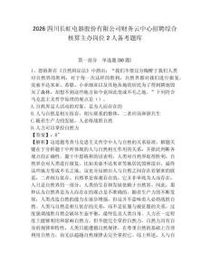 2026四川長虹電器股份有限公司財務云中心招聘綜合核算主辦崗位2人備考題庫及答案詳解參考