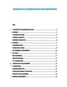 东亚美妆护发行业经营现状效率分析与新兴领域投资空间