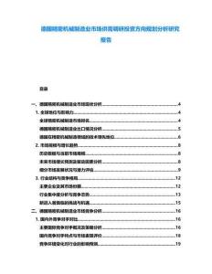 德國(guó)精密機(jī)械制造業(yè)市場(chǎng)供需調(diào)研投資方向規(guī)劃分析研究報(bào)告