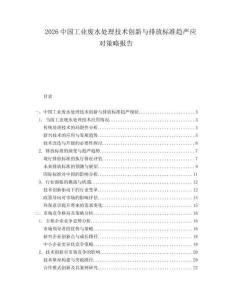 2026中国工业废水处理技术创新与排放标准趋严应对策略报告