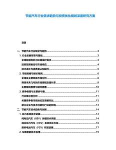 節(jié)能汽車行業(yè)需求趨勢與投資優(yōu)化規(guī)劃深度研究方案