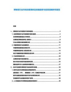 博物館行業(yè)市場深度調(diào)研及發(fā)展趨勢與投資戰(zhàn)略研究報告
