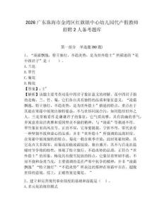2026廣東珠海市金灣區(qū)紅旗鎮(zhèn)中心幼兒園代產(chǎn)假教師招聘2人備考題庫(kù)及答案詳解（考點(diǎn)梳理）
