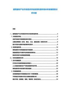 建筑建材產(chǎn)業(yè)市場需求評估投資機(jī)遇布局未來發(fā)展前景分析文獻(xiàn)
