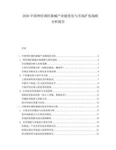 2026中國神經(jīng)調(diào)控器械產(chǎn)業(yè)鏈優(yōu)化與市場擴(kuò)張戰(zhàn)略分析報告