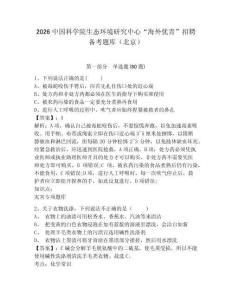 2026中國科學(xué)院生態(tài)環(huán)境研究中心“海外優(yōu)青”招聘備考題庫（北京）及參考答案詳解（輕巧奪冠）