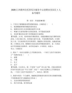 2026江西贛州市托育綜合服務(wù)中心招聘業(yè)務(wù)園長1人備考題庫及參考答案詳解（能力提升）