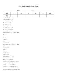 2025最新趣味金融知識(shí)題庫(kù)及答案