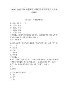 2026廣西南寧隆安縣城管大隊(duì)招聘城管協(xié)管員1人備考題庫(kù)附答案詳解（能力提升）